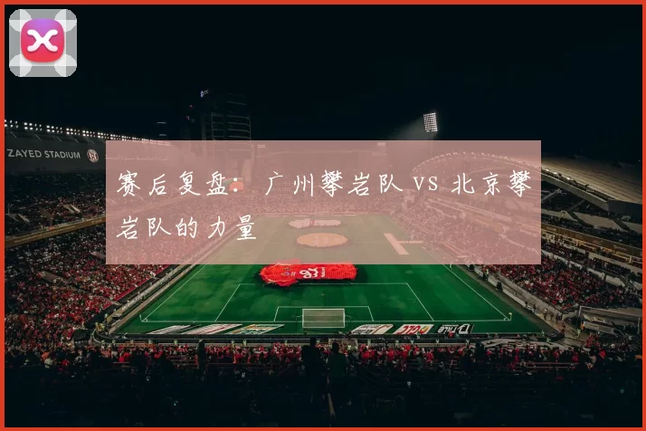 赛后复盘：广州攀岩队 vs 北京攀岩队的力量