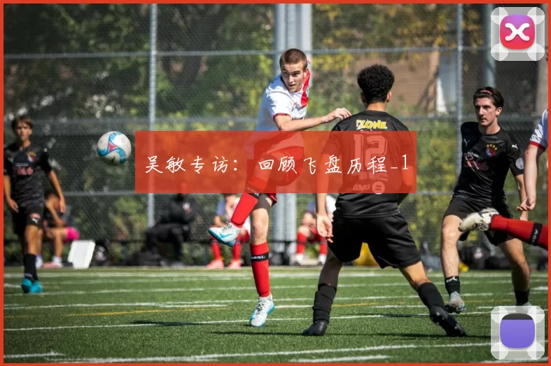吴敏专访：回顾飞盘历程_1