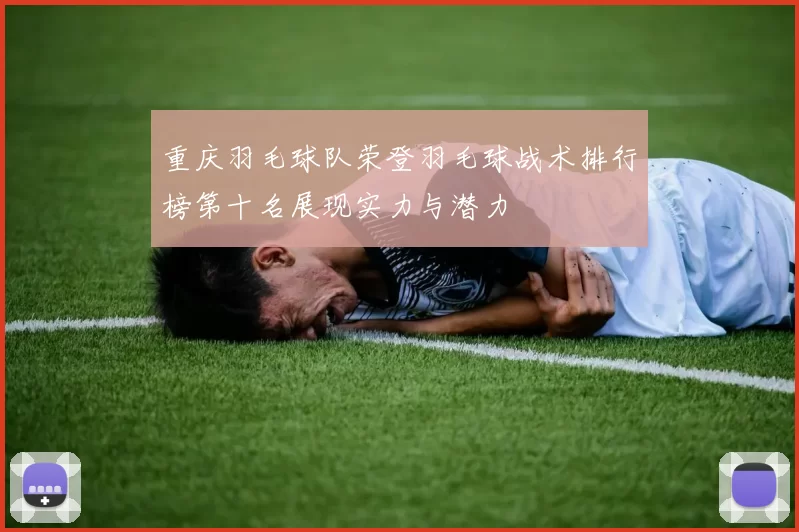 重庆羽毛球队荣登羽毛球战术排行榜第十名展现实力与潜力