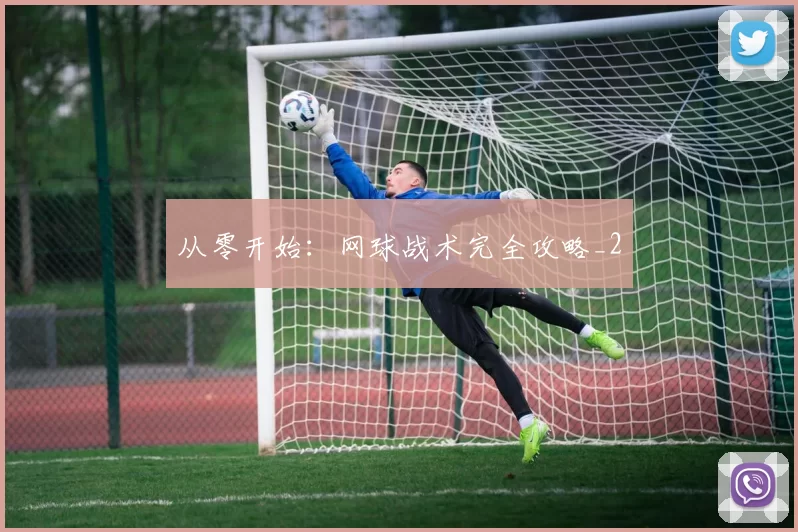 从零开始：网球战术完全攻略_2