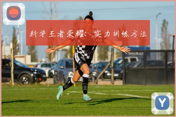 科学王者荣耀：实力训练方法