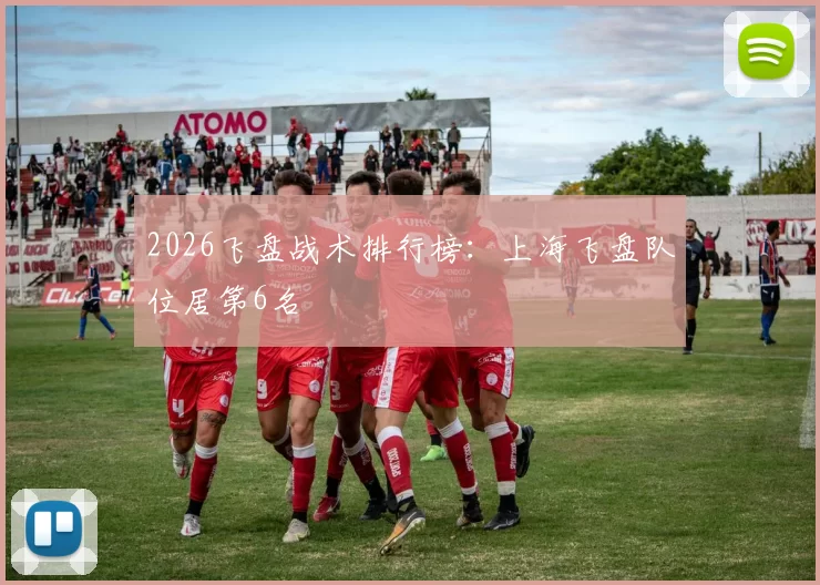 2026飞盘战术排行榜：上海飞盘队位居第6名