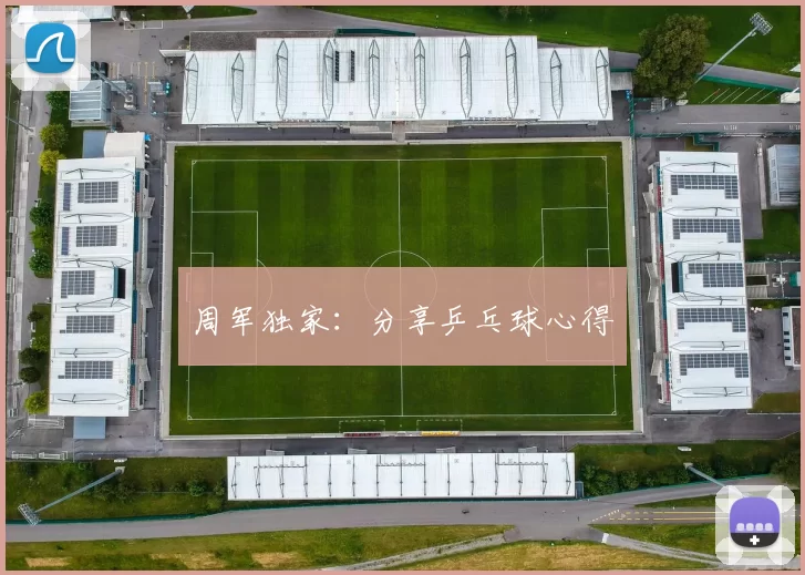 周军独家：分享乒乓球心得