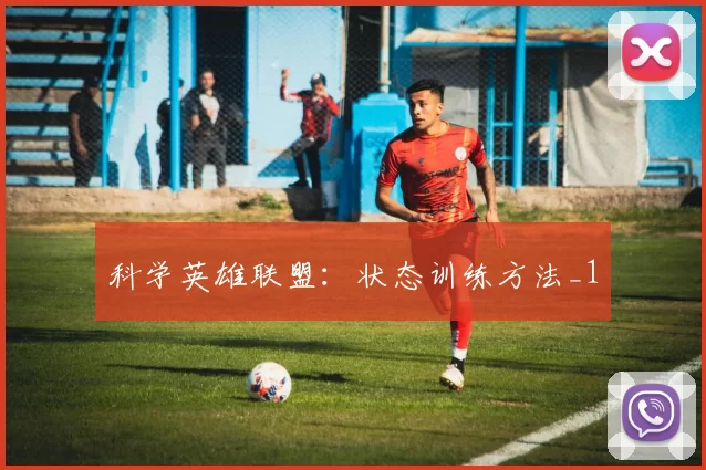 科学英雄联盟：状态训练方法_1