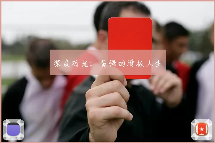 深度对话：黄强的滑板人生