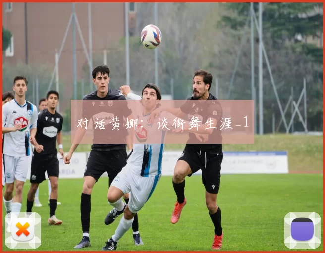 对话黄娜：谈街舞生涯_1