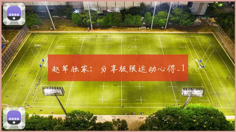 赵军独家：分享极限运动心得_1