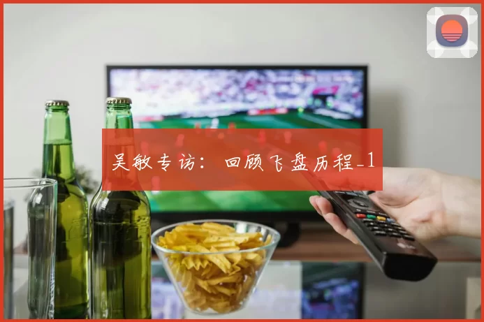 吴敏专访：回顾飞盘历程_1