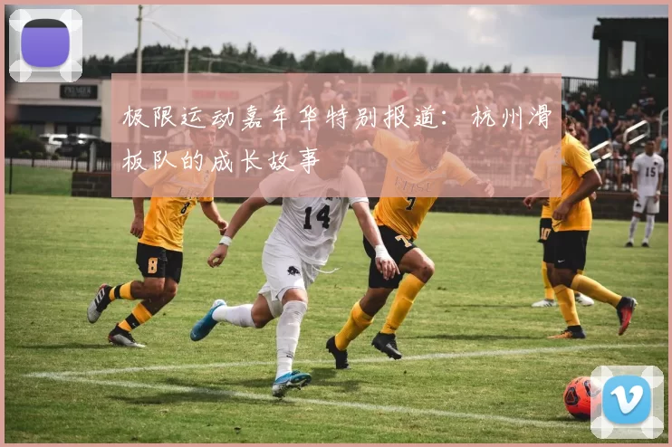 极限运动嘉年华特别报道：杭州滑板队的成长故事